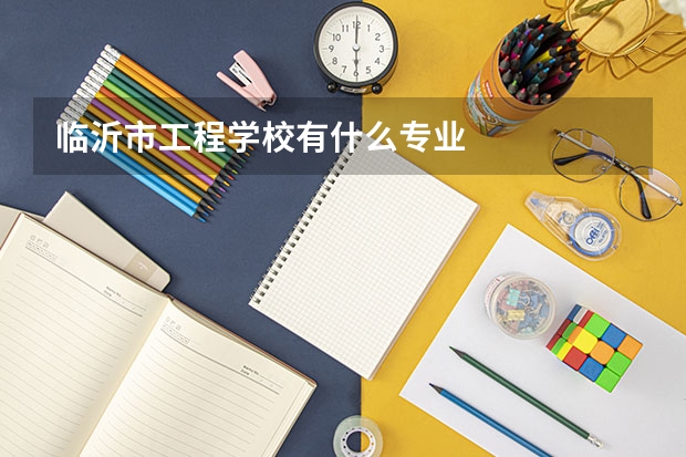 临沂市工程学校有什么专业