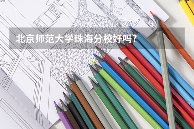 北京师范大学珠海分校好吗?