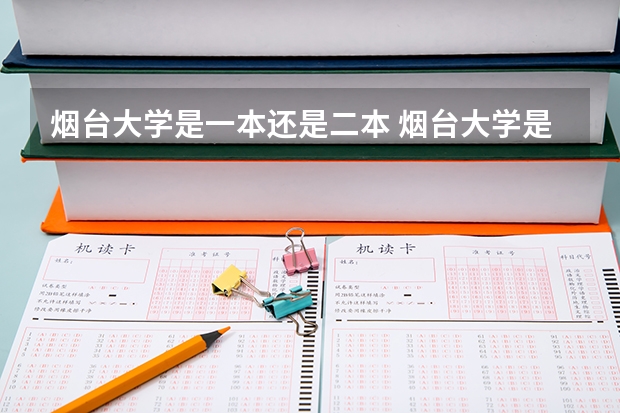 烟台大学是一本还是二本 烟台大学是几本大学 烟台大学是一本还是二本大学