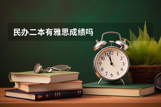 民办二本有雅思成绩吗