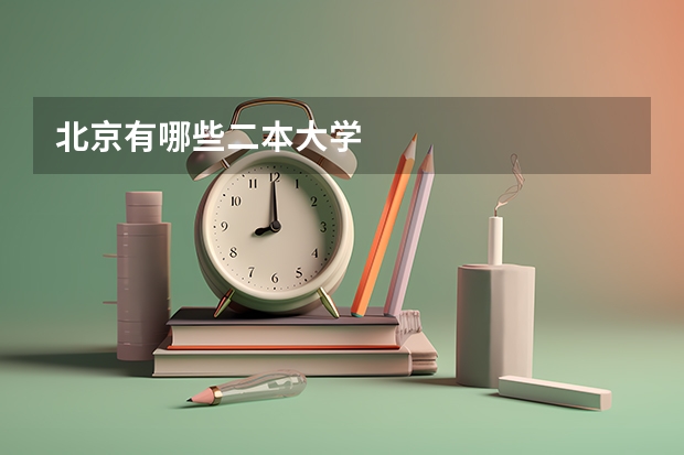 北京有哪些二本大学