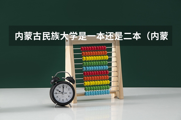 内蒙古民族大学是一本还是二本（内蒙古民族大学是一本还是二本）
