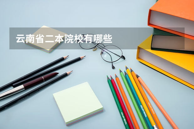 云南省二本院校有哪些