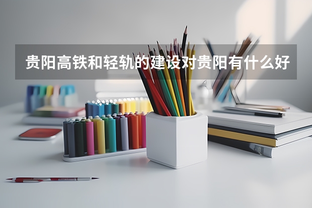 贵阳高铁和轻轨的建设对贵阳有什么好处
