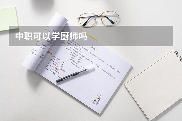 中职可以学厨师吗