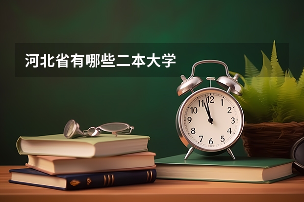 河北省有哪些二本大学