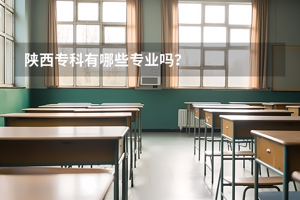 陕西专科有哪些专业吗？