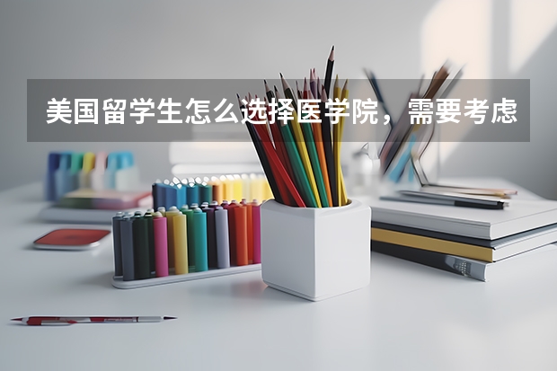 美国留学生怎么选择医学院，需要考虑哪些因素？