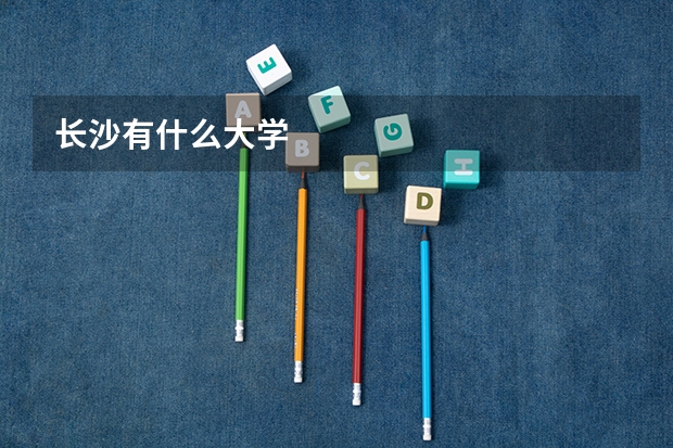 长沙有什么大学