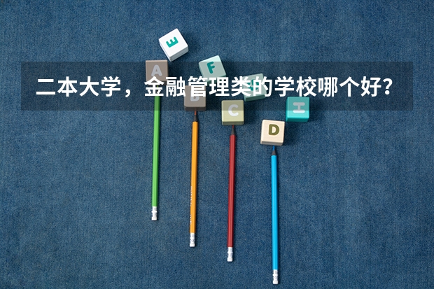 二本大学,金融管理类的学校哪个好?