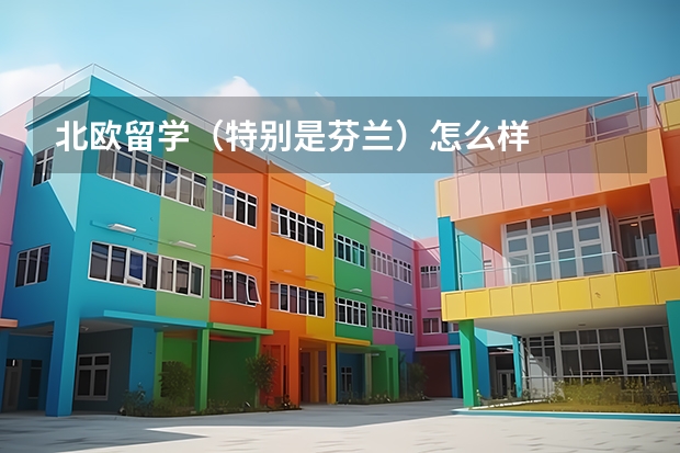 北欧留学（特别是芬兰）怎么样