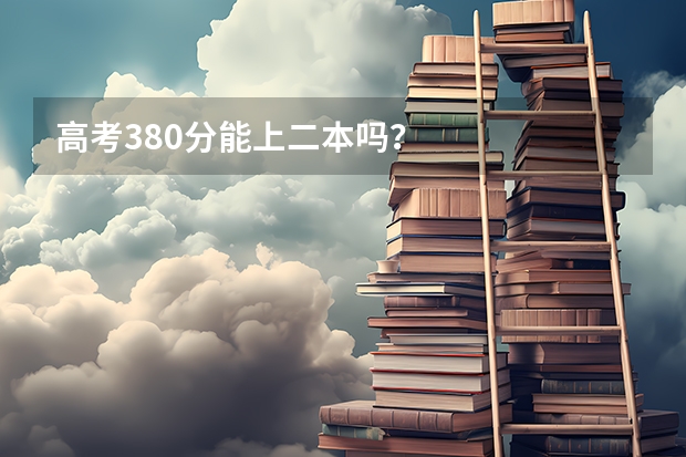 高考380分能上二本吗？