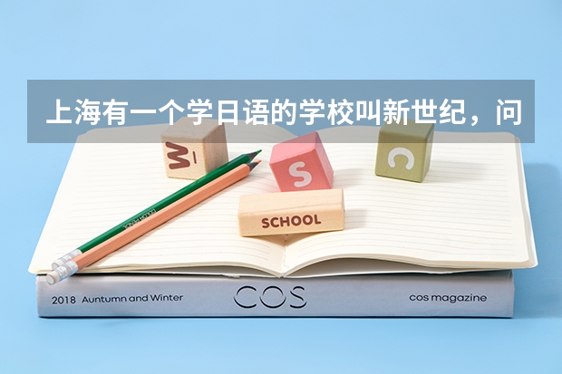 上海有一个学日语的学校叫新世纪，问一下它的网址？学最基础的日语学费大概要多少？