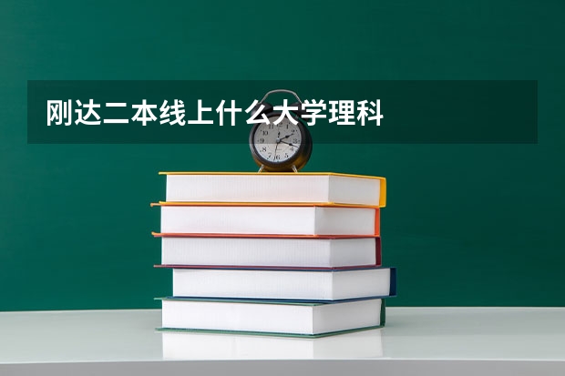 刚达二本线上什么大学理科