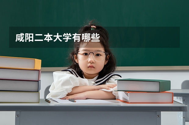 咸阳二本大学有哪些