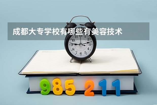 成都大专学校有哪些有美容技术
