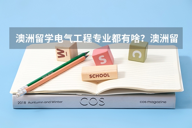 澳洲留学电气工程专业都有啥？澳洲留学电气工程专业前景怎么样？