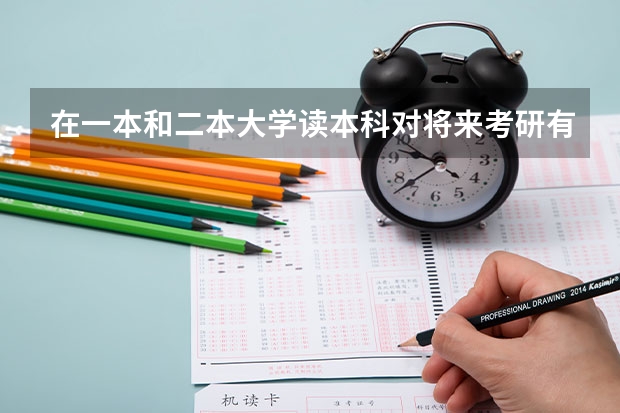 在一本和二本大学读本科对将来考研有影响吗，二者区别如何？我今年紧张，考了二本，我打算复读明年上一本
