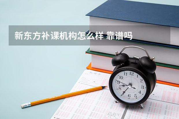 新东方补课机构怎么样 靠谱吗