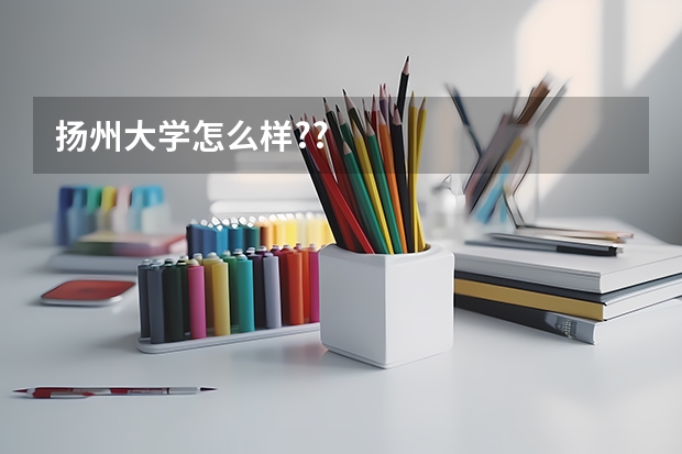 扬州大学怎么样??