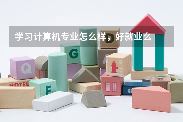 学习计算机专业怎么样，好就业么