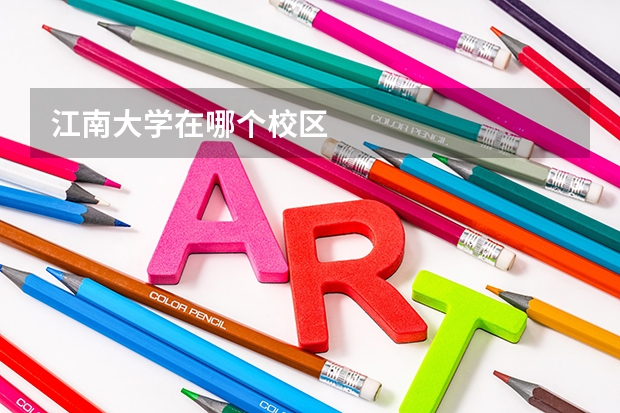 江南大学在哪个校区