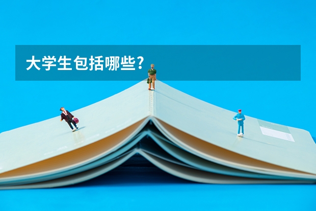 大学生包括哪些?