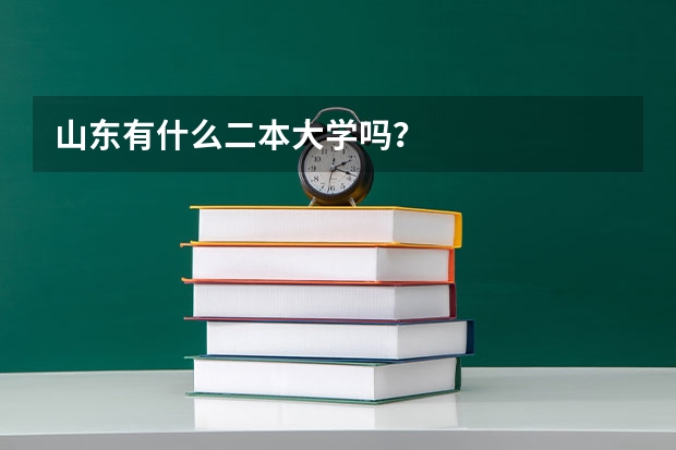 山东有什么二本大学吗？