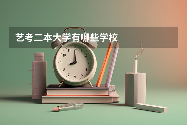 艺考二本大学有哪些学校