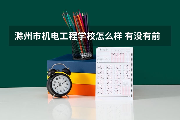 滁州市机电工程学校怎么样 有没有前途