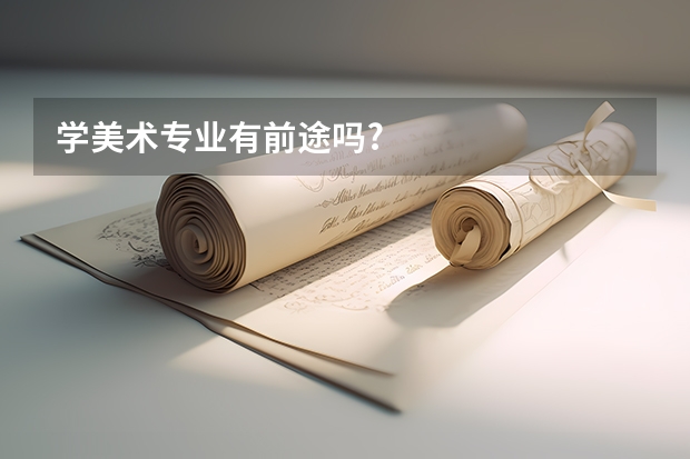 学美术专业有前途吗?