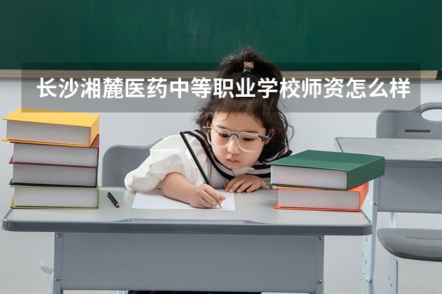 长沙湘麓医药中等职业学校师资怎么样公办还是民办