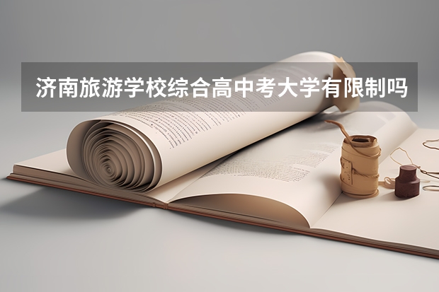 济南旅游学校综合高中考大学有限制吗