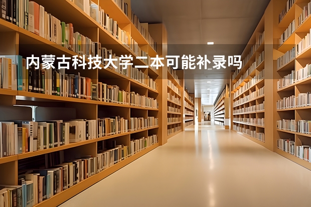 内蒙古科技大学二本可能补录吗