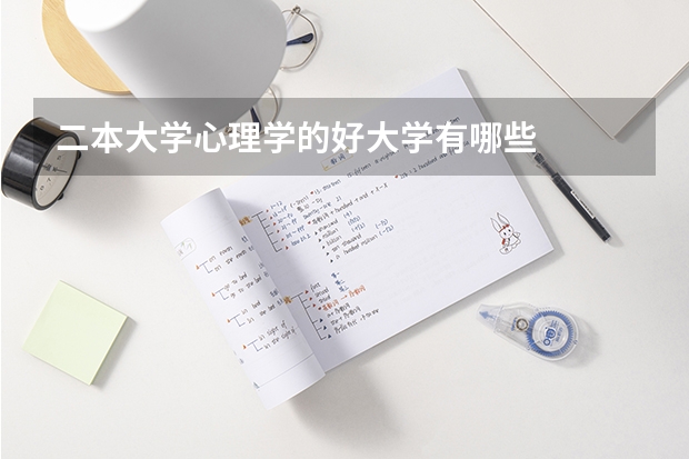 二本大学心理学的好大学有哪些