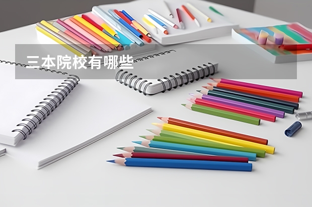 三本院校有哪些