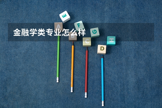 金融学类专业怎么样