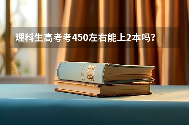 理科生高考考450左右能上2本吗？