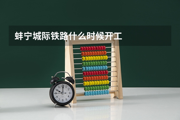 蚌宁城际铁路什么时候开工