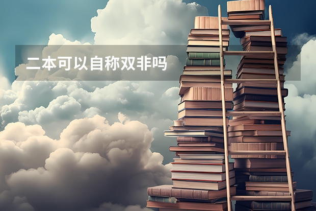 二本可以自称双非吗