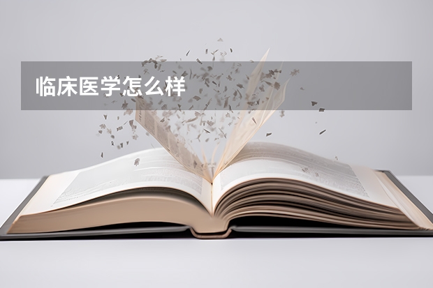 临床医学怎么样