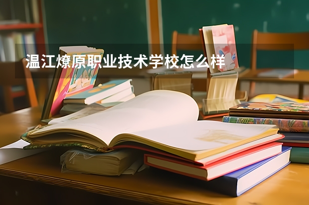 温江燎原职业技术学校怎么样
