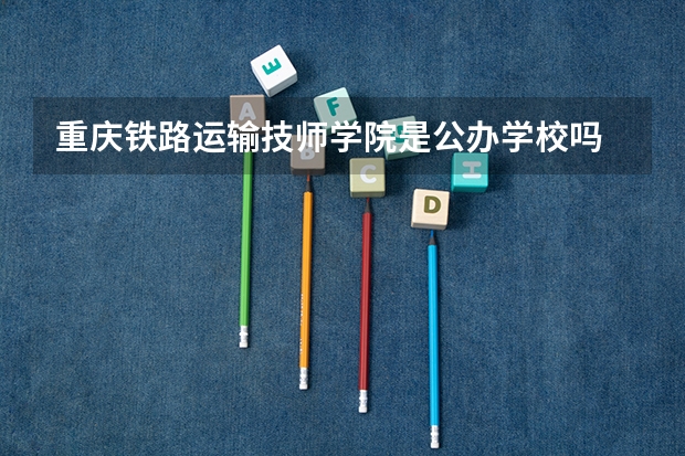 重庆铁路运输技师学院是公办学校吗