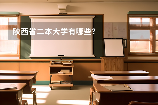 陕西省二本大学有哪些？