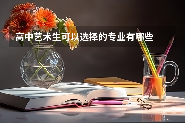 高中艺术生可以选择的专业有哪些