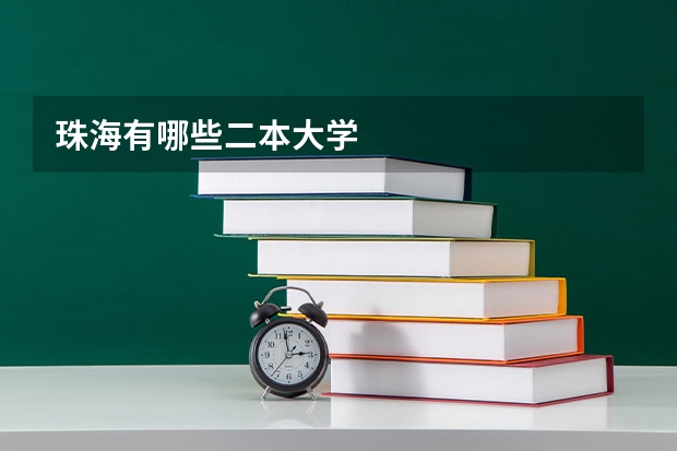 珠海有哪些二本大学
