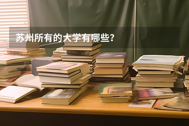 苏州所有的大学有哪些？