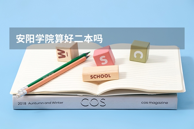 安阳学院算好二本吗