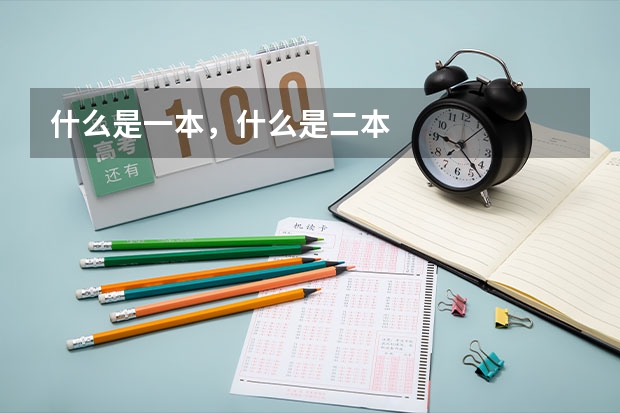 什么是一本，什么是二本