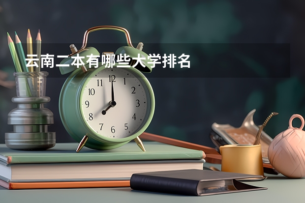 云南二本有哪些大学排名